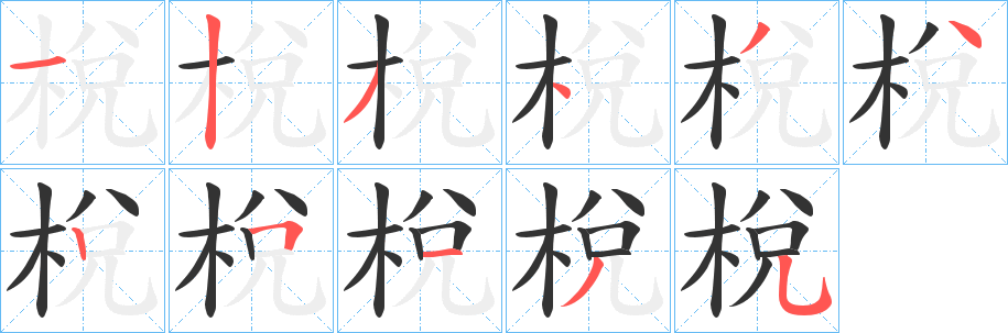 梲字笔画写法