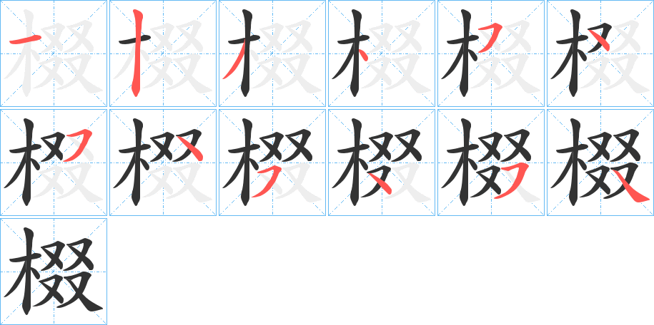 棳字笔画写法