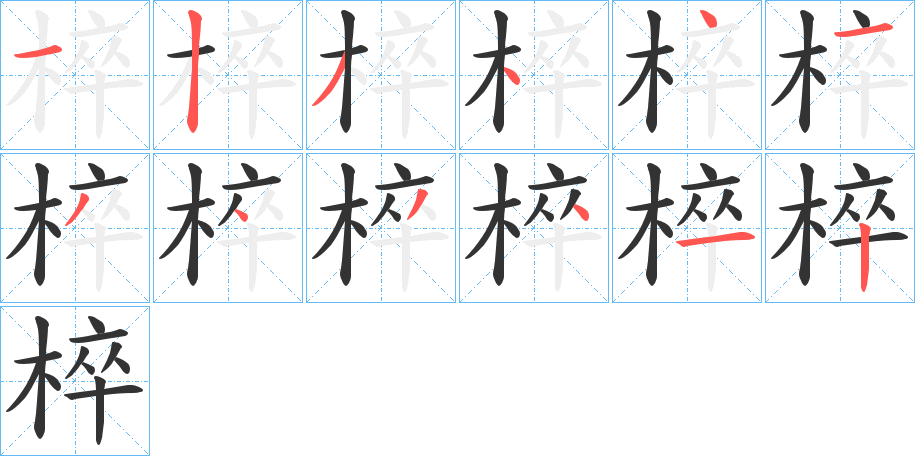 椊字笔画写法