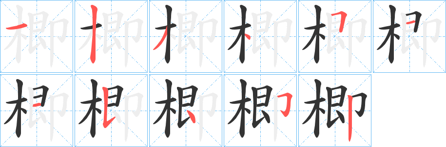 楖字笔画写法