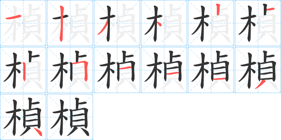 楨字笔画写法