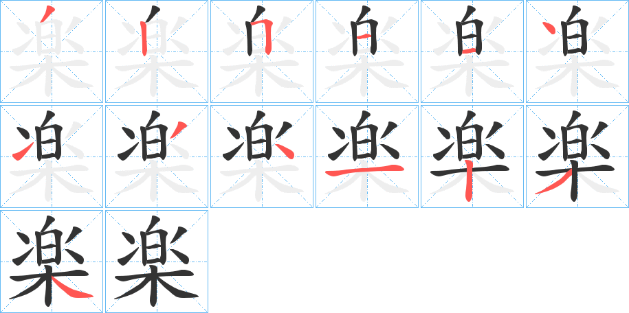 楽字笔画写法