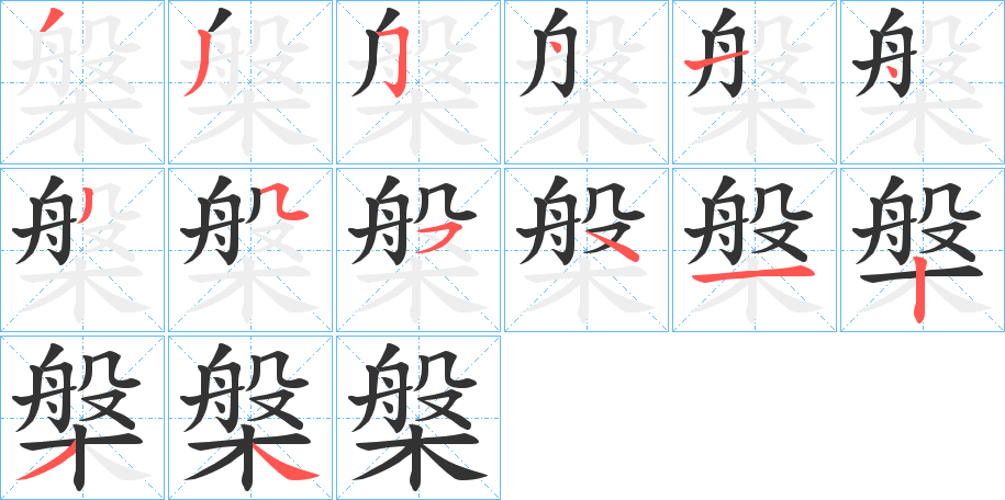 槃字笔画写法