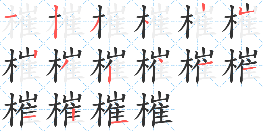 槯字笔画写法