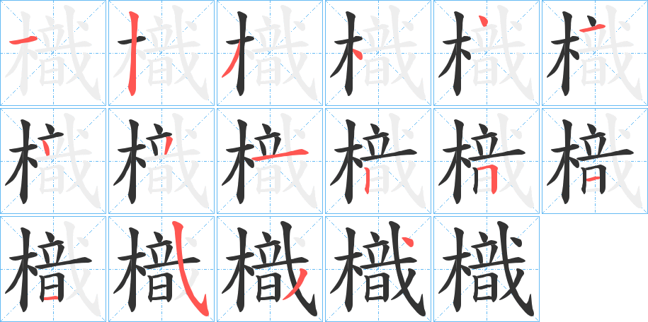 樴字笔画写法