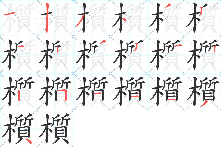 櫍字笔画写法