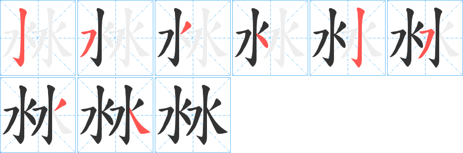 沝字笔画写法