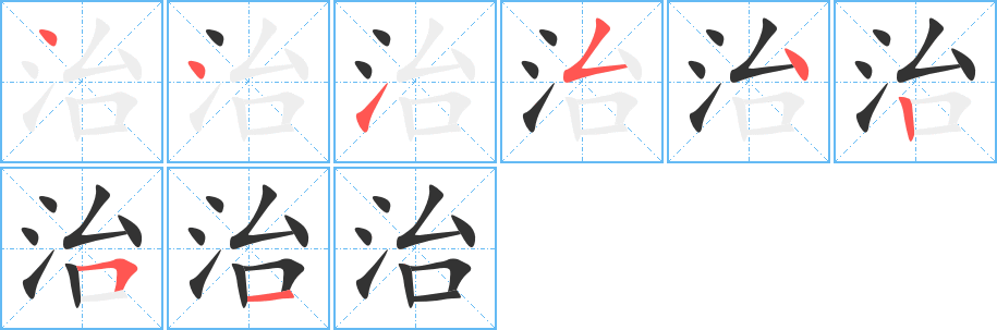 治字笔画写法