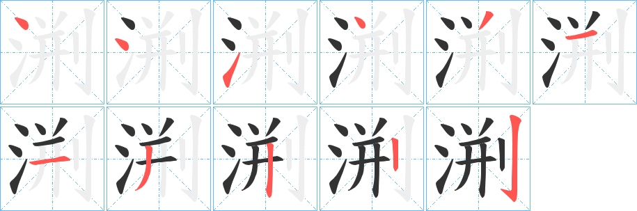 渆字笔画写法