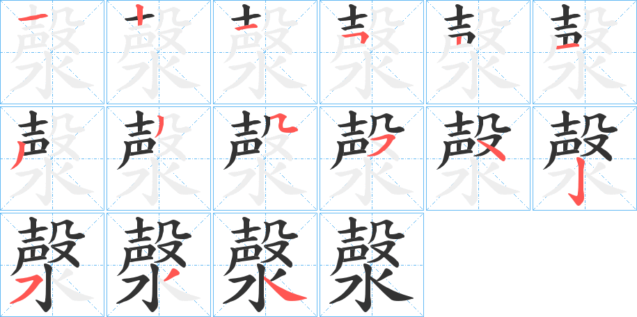 漀字笔画写法