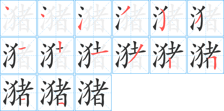 潴字笔画写法