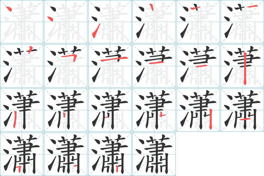 瀟字笔画写法