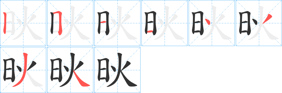 炚字笔画写法