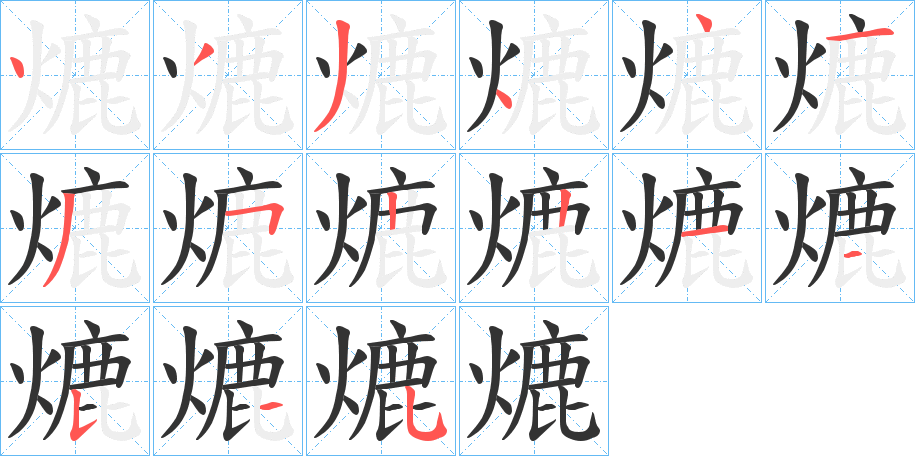 熝字笔画写法