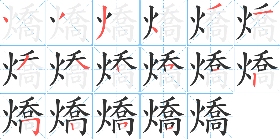 燆字笔画写法