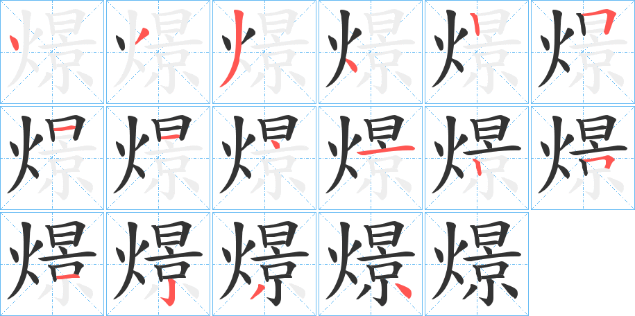 燝字笔画写法