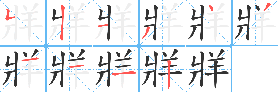 牂字笔画写法