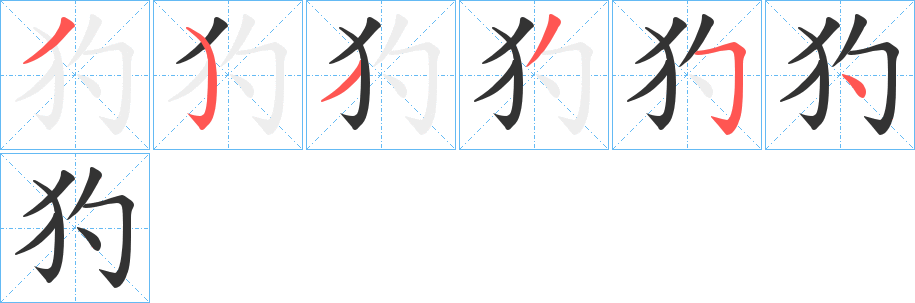 犳字笔画写法