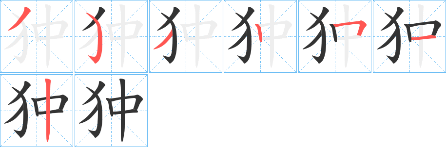 狆字笔画写法