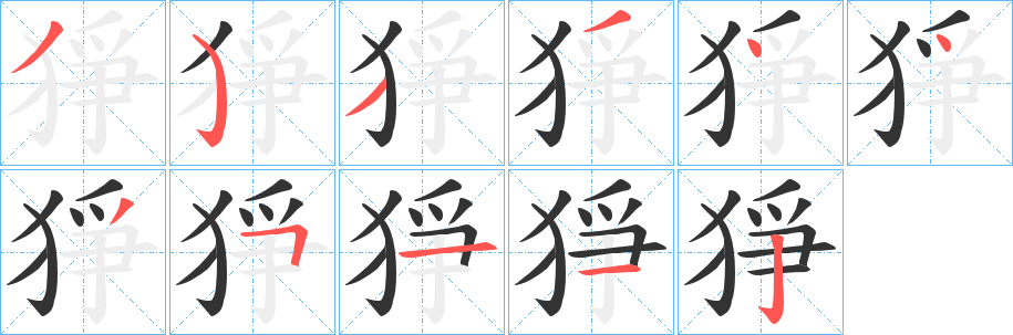 猙字笔画写法