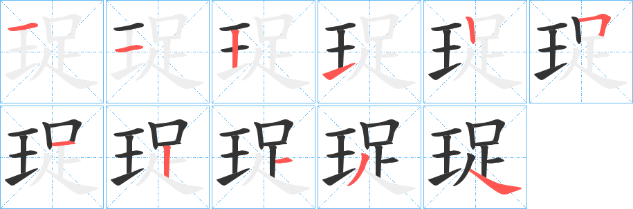 珿字笔画写法