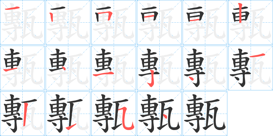 甎字笔画写法