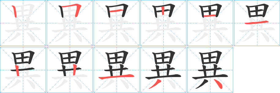 異字笔画写法