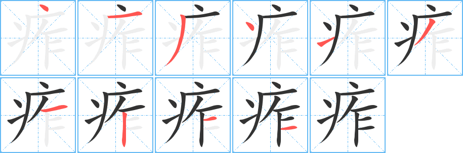 痄字笔画写法