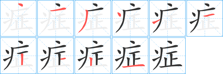 症字笔画写法