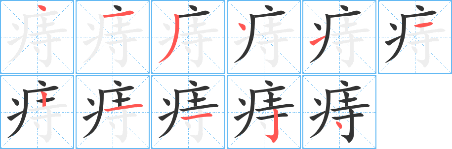 痔字笔画写法