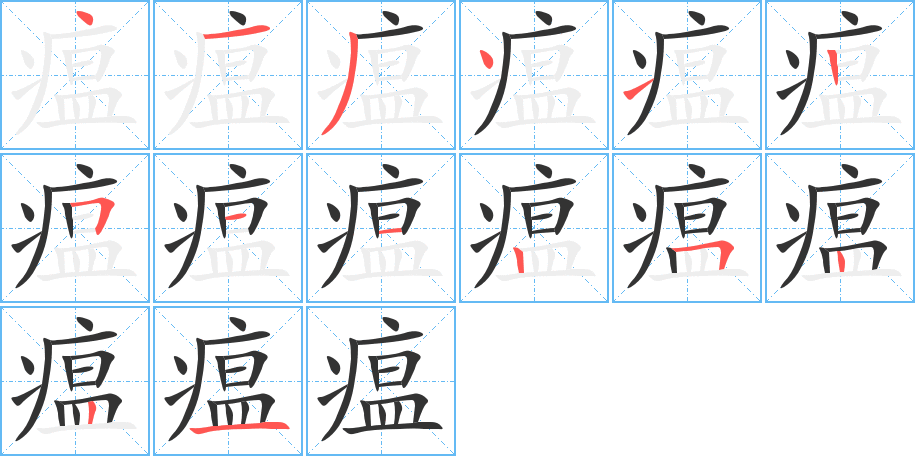 瘟字笔画写法