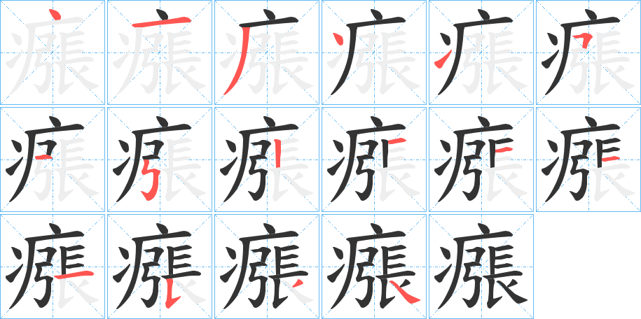 瘬字笔画写法