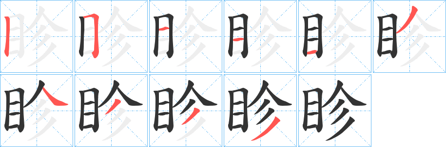 眕字笔画写法