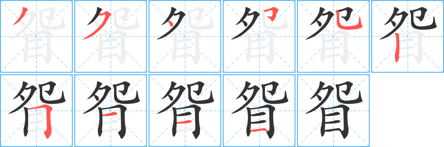 眢字笔画写法