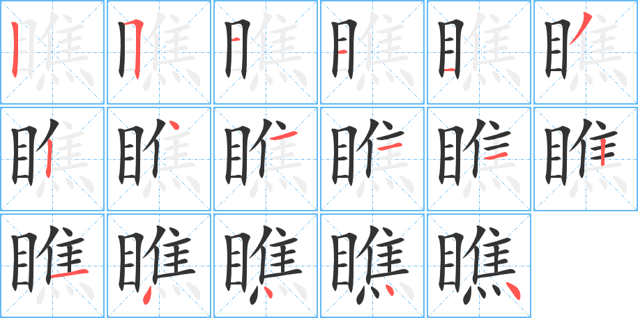 瞧字笔画写法