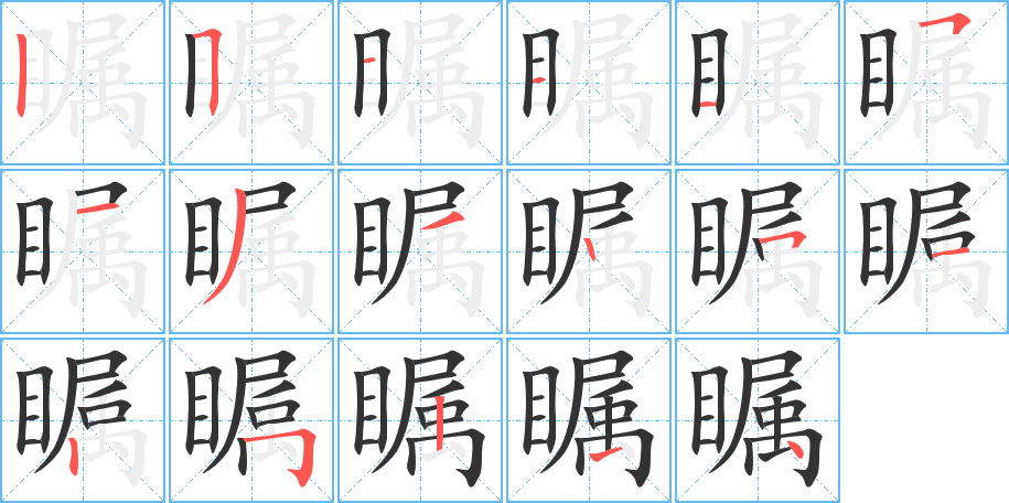 瞩字笔画写法