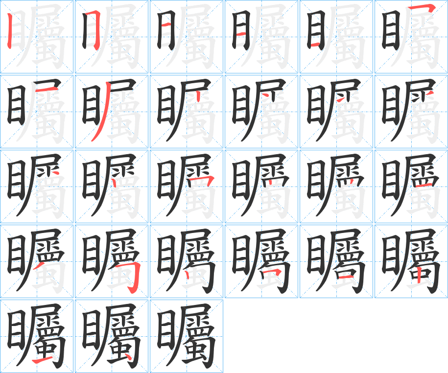 矚字笔画写法