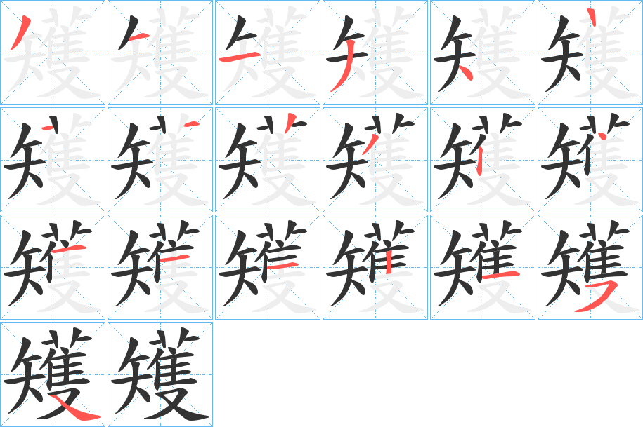 矱字笔画写法