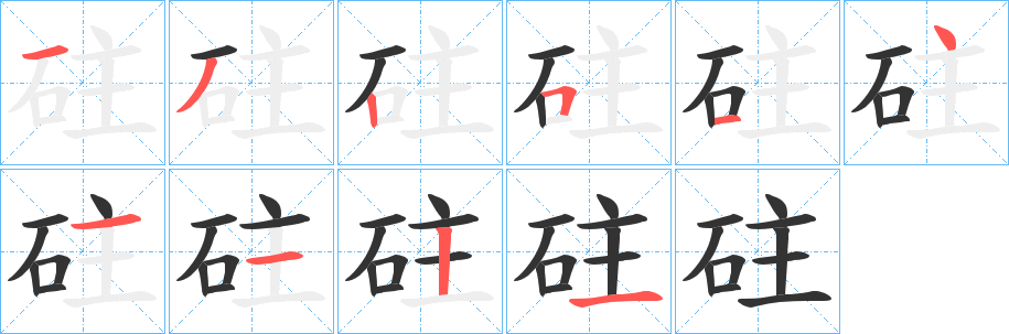 砫字笔画写法