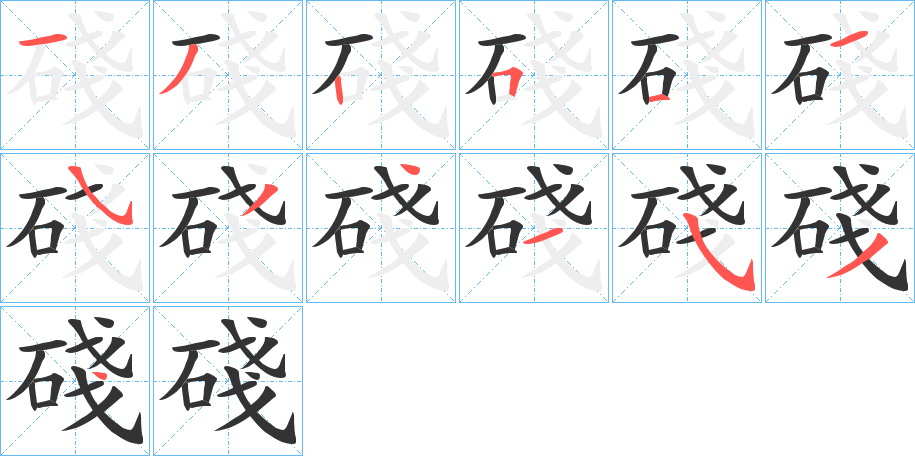 碊字笔画写法