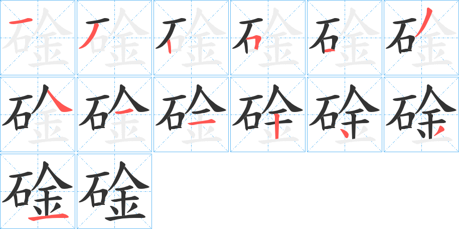 碒字笔画写法