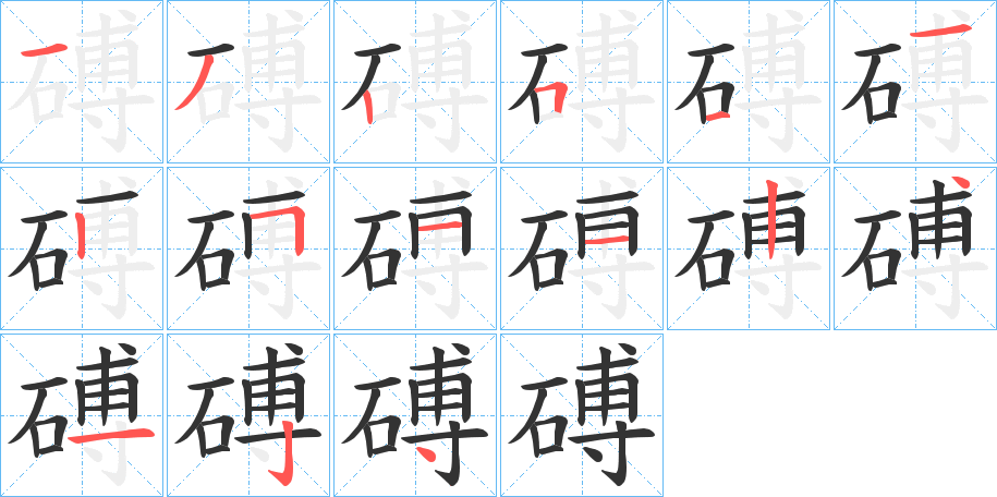 磗字笔画写法