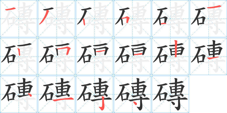 磚字笔画写法