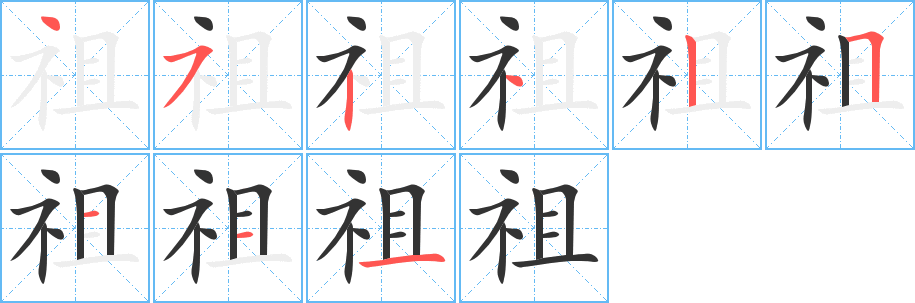 祖字笔画写法