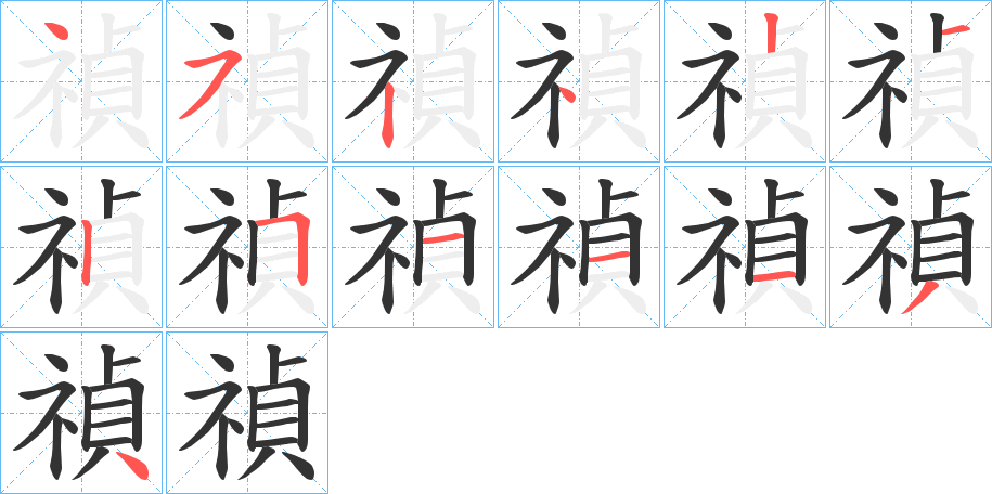 禎字笔画写法