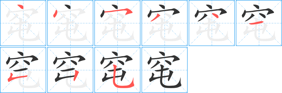 窀字笔画写法