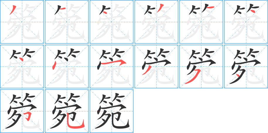 箢字笔画写法