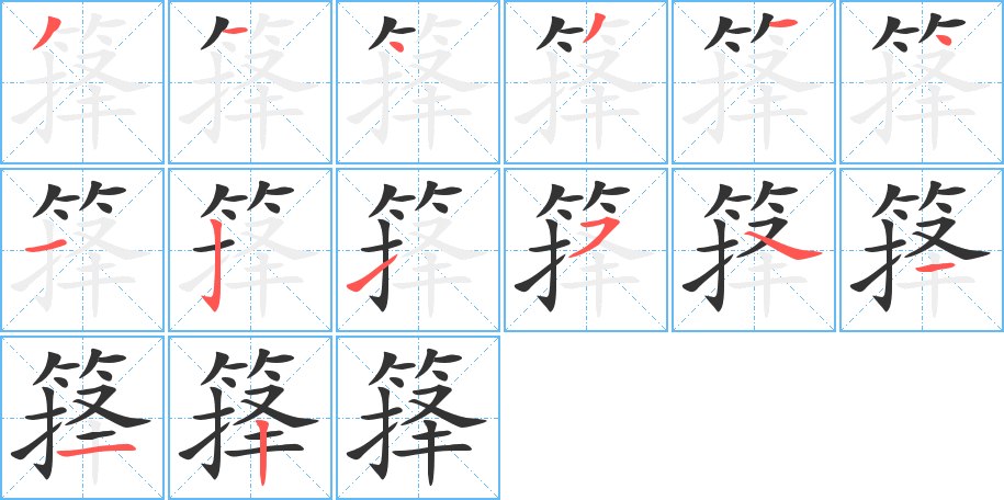 箨字笔画写法