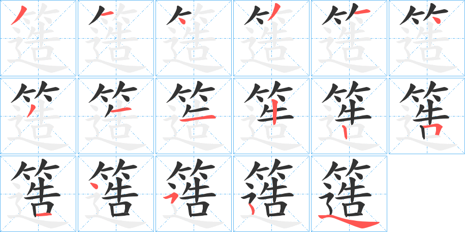 簉字笔画写法