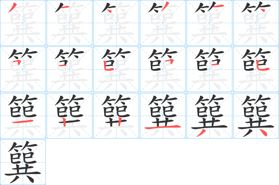 簨字笔画写法